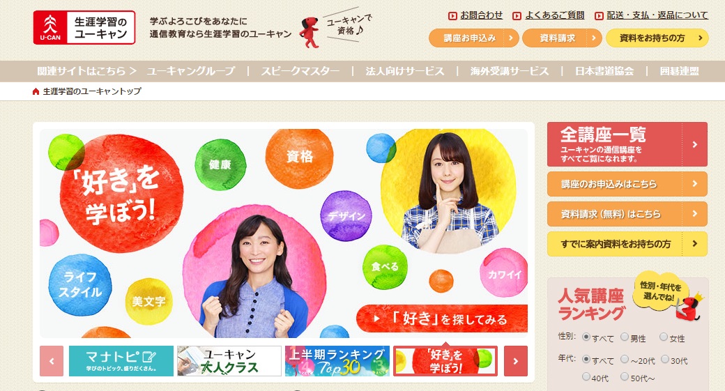 生涯学習のユーキャン