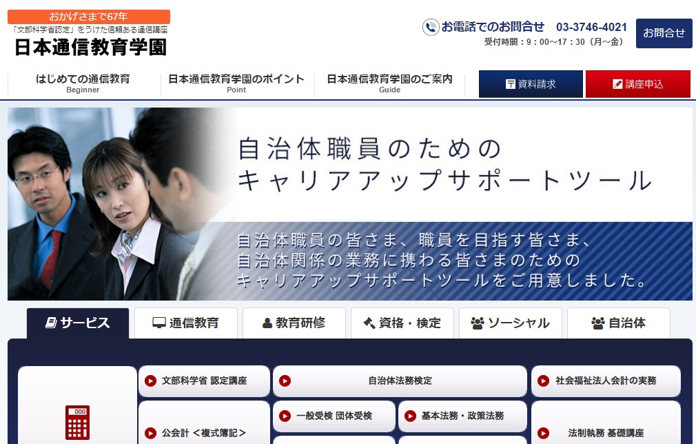 日本通信教育学園