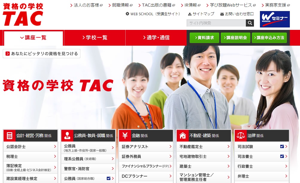 資格の学校TAC