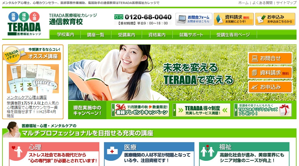 TERADA医療福祉カレッジ