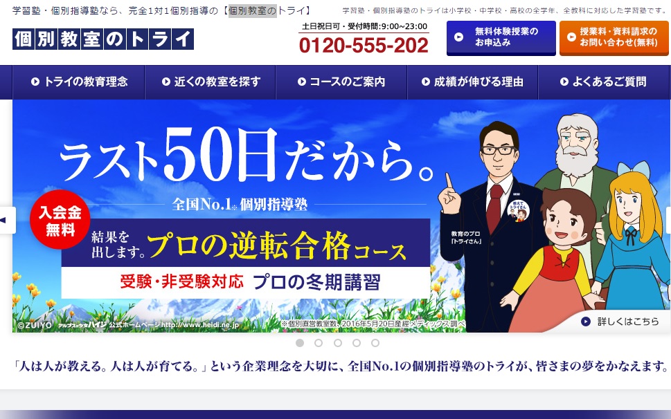個別教室のトライ