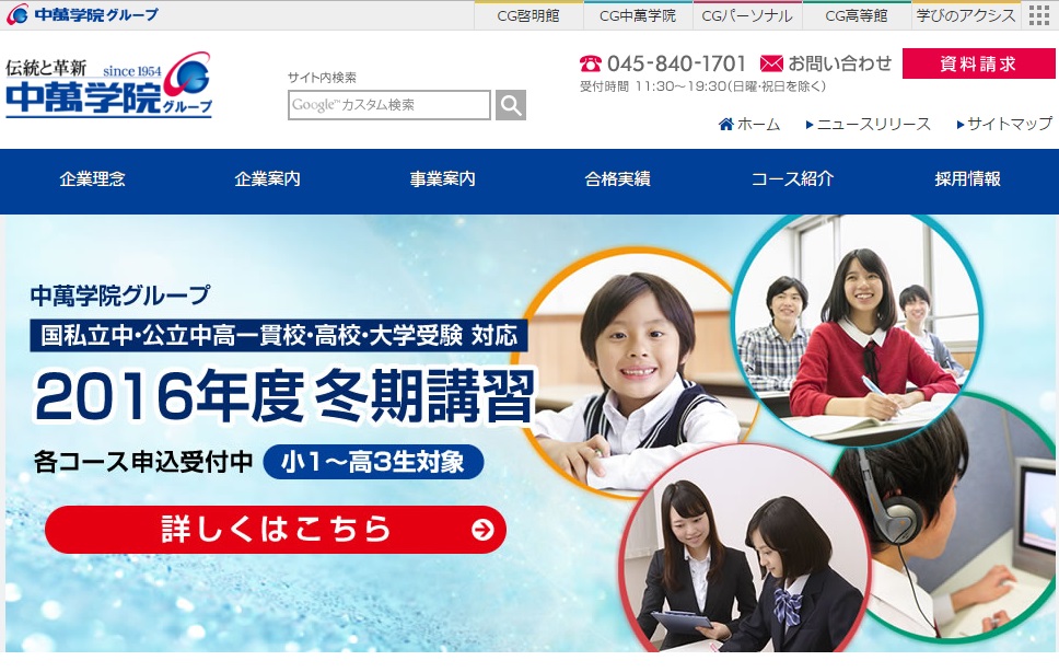 中萬学院グループ