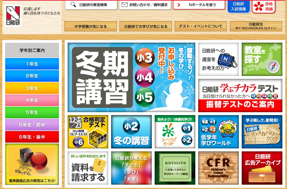 日能研