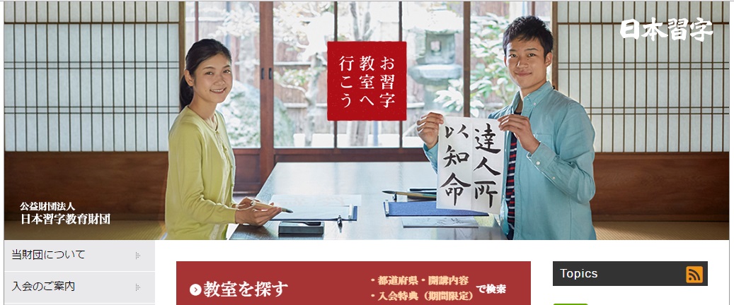 日本習字教育財団