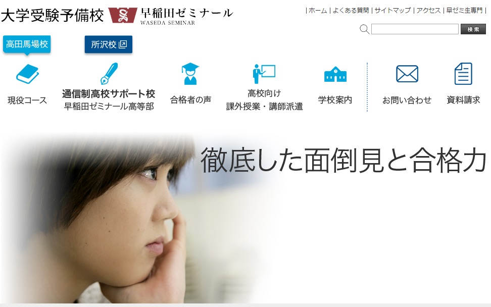 早稲田ゼミナール