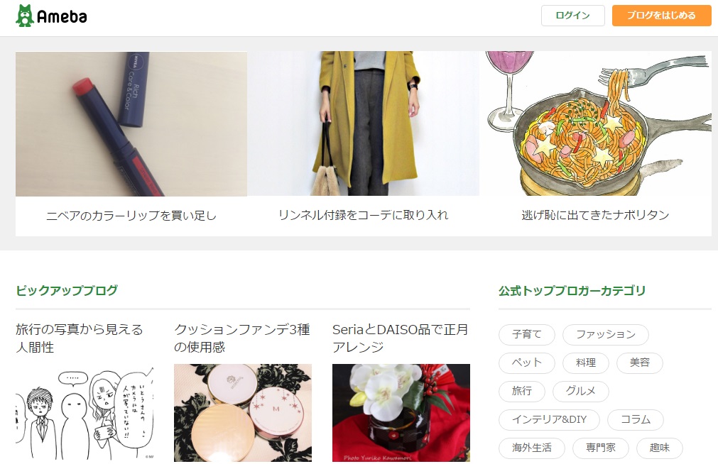アメーバブログ(アメブロ)