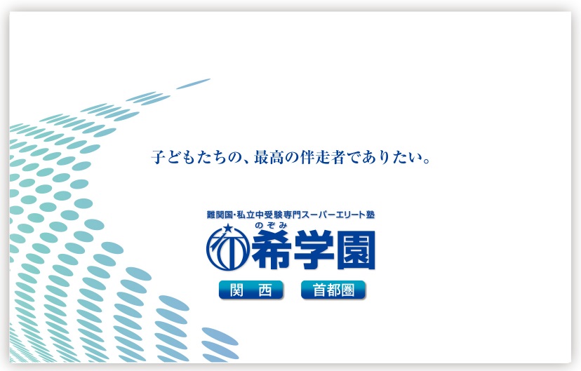 希学園