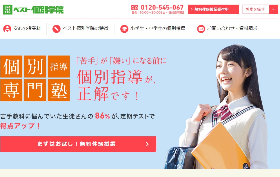 ベスト個別学院