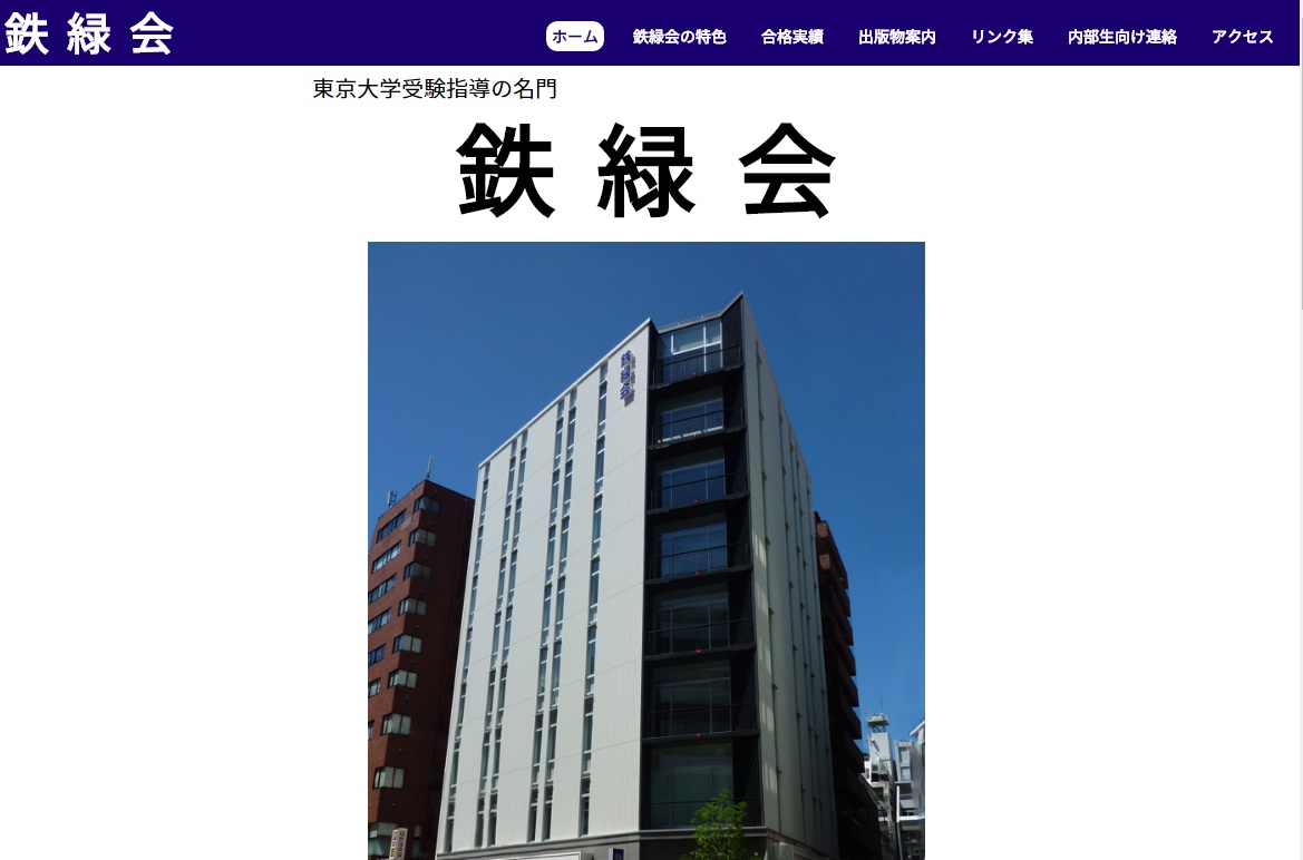 鉄緑会