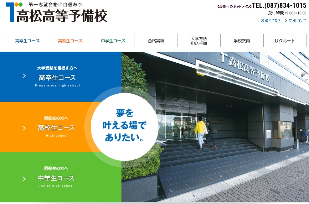 高松高等予備校