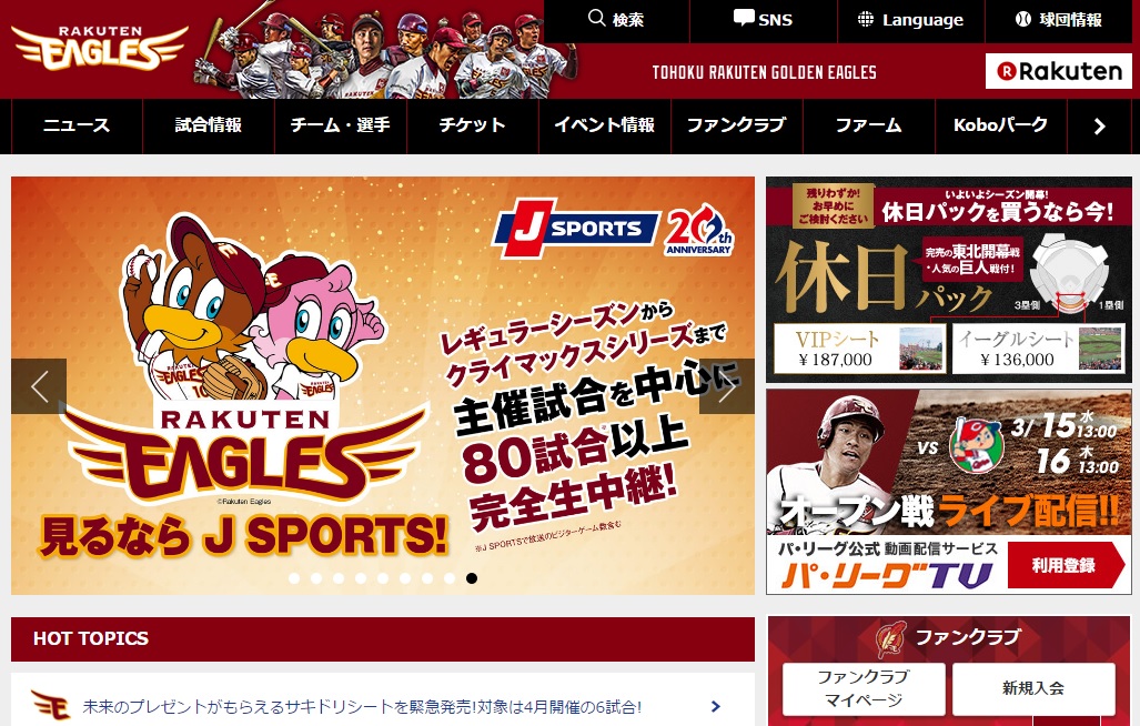 東北楽天ゴールデンイーグルス