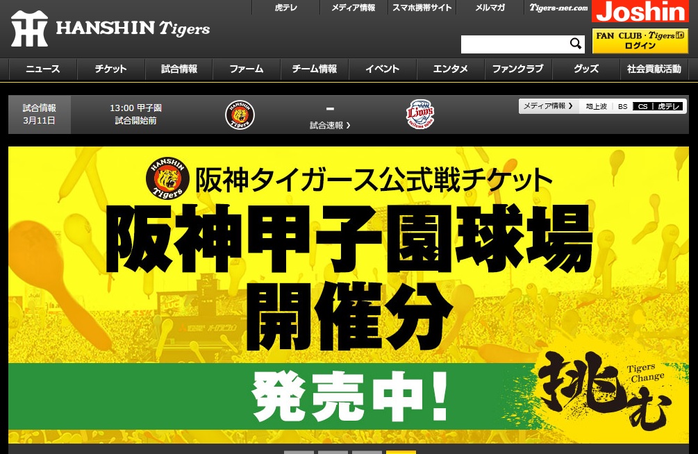 阪神タイガース公式サイト