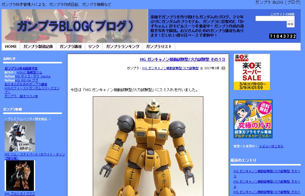 ガンプラBLOG