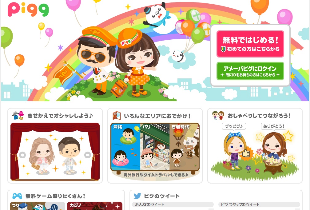 アメーバピグ